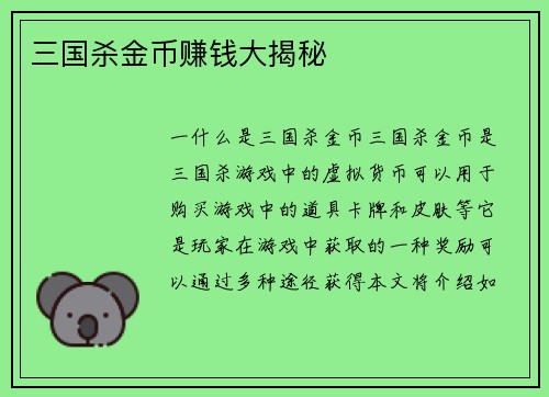 三国杀金币赚钱大揭秘