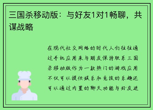 三国杀移动版：与好友1对1畅聊，共谋战略