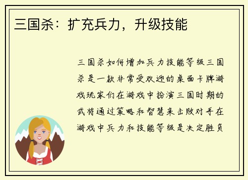 三国杀：扩充兵力，升级技能