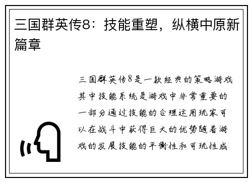 三国群英传8：技能重塑，纵横中原新篇章