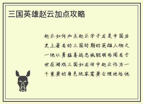 三国英雄赵云加点攻略