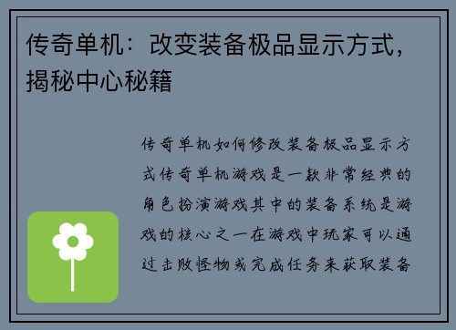 传奇单机：改变装备极品显示方式，揭秘中心秘籍