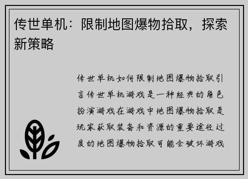 传世单机：限制地图爆物拾取，探索新策略