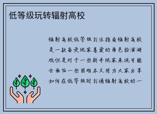 低等级玩转辐射高校
