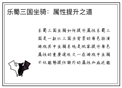 乐蜀三国坐骑：属性提升之道