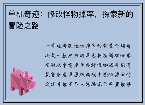 单机奇迹：修改怪物掉率，探索新的冒险之路