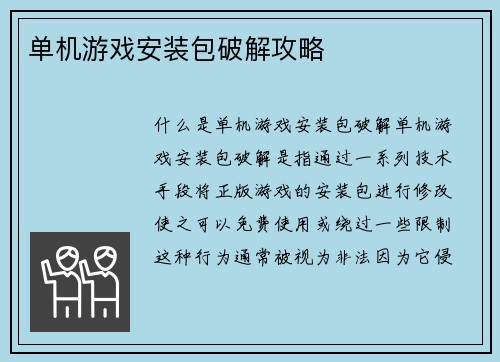 单机游戏安装包破解攻略