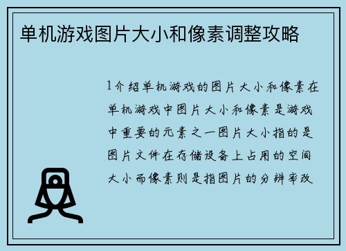 单机游戏图片大小和像素调整攻略