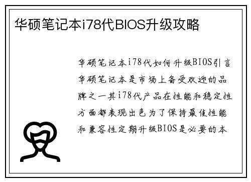 华硕笔记本i78代BIOS升级攻略
