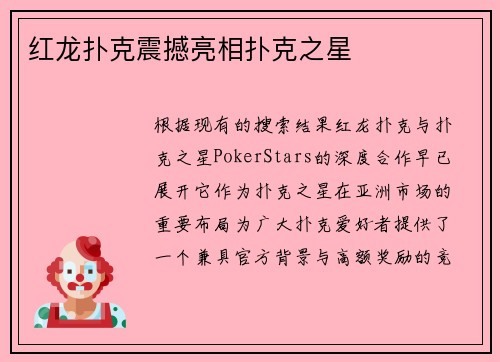 红龙扑克震撼亮相扑克之星