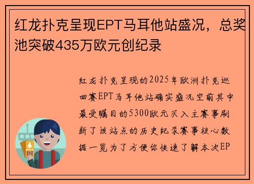 红龙扑克呈现EPT马耳他站盛况，总奖池突破435万欧元创纪录
